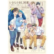 いきものBL図鑑 上～世界は××に満ちている～【単行本版】【特典ペーパー付】（光文社） [電子書籍]