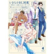 いきものBL図鑑 下～世界は××に満ちている～【単行本版】【特典ペーパー付】（光文社） [電子書籍]