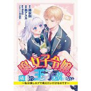 腐女子令嬢は隣国の王子から逃げられない～私は推しカプで萌えたいだけなのです 18（小学館） [電子書籍]