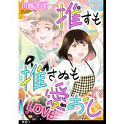 推すも推さぬも愛おし【単話】（12）（祥伝社） [電子書籍]