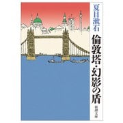 倫敦塔・幻影の盾（新潮文庫）（新潮社） [電子書籍]
