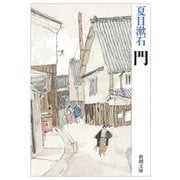 門（新潮文庫）（新潮社） [電子書籍]