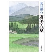 虞美人草（新潮文庫）（新潮社） [電子書籍]