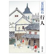 行人（新潮文庫）（新潮社） [電子書籍]