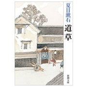 道草（新潮文庫）（新潮社） [電子書籍]