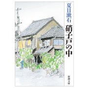硝子戸の中（新潮文庫）（新潮社） [電子書籍]