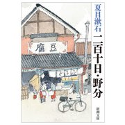 二百十日・野分（新潮文庫）（新潮社） [電子書籍]