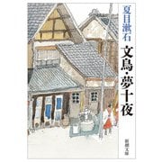 文鳥・夢十夜（新潮文庫）（新潮社） [電子書籍]