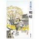 明暗（新潮文庫）（新潮社） [電子書籍]