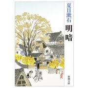 明暗（新潮文庫）（新潮社） [電子書籍]