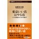東京いい店はやる店―バブル前夜からコロナ後まで―（新潮新書）（新潮社） [電子書籍]