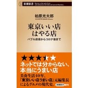 東京いい店はやる店―バブル前夜からコロナ後まで―（新潮新書）（新潮社） [電子書籍]