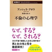 不倫の心理学（新潮新書）（新潮社） [電子書籍]