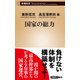 国家の総力（新潮新書）（新潮社） [電子書籍]