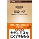間違い学―「ゼロリスク」と「レジリエンス」―（新潮新書）（新潮社） [電子書籍]