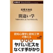間違い学―「ゼロリスク」と「レジリエンス」―（新潮新書）（新潮社） [電子書籍]