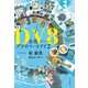 DV8 台北プライベートアイ2（文藝春秋） [電子書籍]