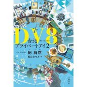 DV8 台北プライベートアイ2（文藝春秋） [電子書籍]