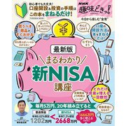 ＮＨＫ趣味どきっ！ 最新版 まるわかり新NISA講座（扶桑社） [電子書籍]