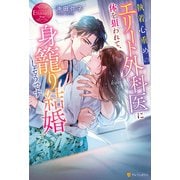 執着心重めのエリート外科医に体を狙われて、身籠り結婚しそうです（アルファポリス） [電子書籍]