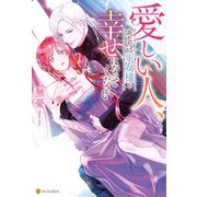 愛しい人、あなたは王女様と幸せになってください（アルファポリス） [電子書籍]