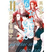 異世界でおまけの兄さん自立を目指す6（アルファポリス） [電子書籍]