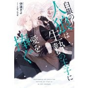 白銀の人狼は生贄の王子に愛を捧ぐ（アルファポリス） [電子書籍]