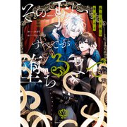 その手に、すべてが堕ちるまで 孤独な半魔は愛を求める（アルファポリス） [電子書籍]