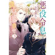 悪役令息になんかなりません！僕は兄様と幸せになります！3（アルファポリス） [電子書籍]