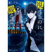 視えるのに祓えない～九条尚久の心霊調査ファイル～（アルファポリス） [電子書籍]
