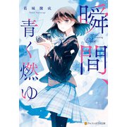 瞬間、青く燃ゆ（アルファポリス） [電子書籍]