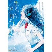 生きづらい君に叫ぶ1分半（アルファポリス） [電子書籍]