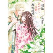 明治あやかし夫婦の政略結婚（アルファポリス） [電子書籍]