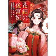 花鈿の後宮妃 皇帝を守るため、お毒見係になりました（アルファポリス） [電子書籍]