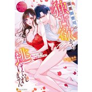 腹黒御曹司の独占欲から逃げられません 極上の一夜は溺愛のはじまり（アルファポリス） [電子書籍]