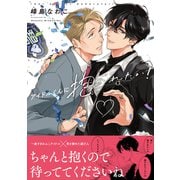 アイドルくんに抱かれたい！【電子限定かきおろし付】（リブレ） [電子書籍]