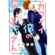 カワイイ俺のお嫁さん（24）（リブレ） [電子書籍]
