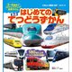 BCキッズ くわしい解説つき！ はじめての てつどうずかん（講談社） [電子書籍]