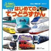 BCキッズ くわしい解説つき！ はじめての てつどうずかん（講談社） [電子書籍]