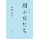 翔ぶ女たち（講談社） [電子書籍]