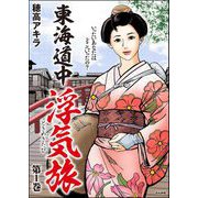 東海道中浮気旅 （1）（ぶんか社） [電子書籍]