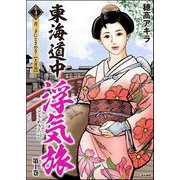 東海道中浮気旅（分冊版） 【第4話】（ぶんか社） [電子書籍]