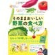 そのままおいしい野菜の食べ方（ダイヤモンド社） [電子書籍]