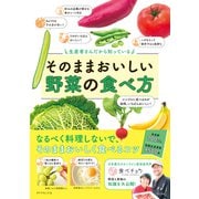 そのままおいしい野菜の食べ方（ダイヤモンド社） [電子書籍]