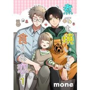 煮ても焼いても食えぬ恋 1【単話】（心交社） [電子書籍]