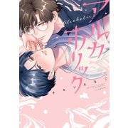 アルカホリック【電子限定描き下ろし付き】（コアマガジン） [電子書籍]