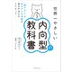 世界一やさしい内向型の教科書（世界文化社） [電子書籍]