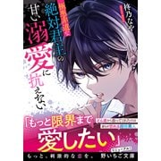 極悪非道な絶対君主の甘い溺愛に抗えない（スターツ出版） [電子書籍]