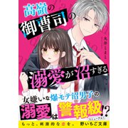 高嶺の御曹司の溺愛が沼すぎる（スターツ出版） [電子書籍]