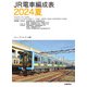 JR電車編成表2024夏（交通新聞社） [電子書籍]